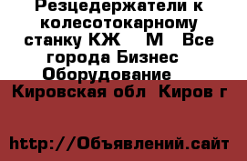 Резцедержатели к колесотокарному станку КЖ1836М - Все города Бизнес » Оборудование   . Кировская обл.,Киров г.